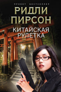 Книга Китайская рулетка