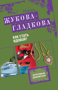 Книга Как стать вдовой?