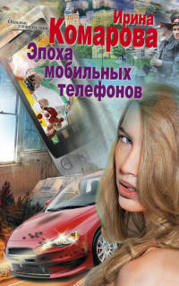 Книга Эпоха мобильных телефонов