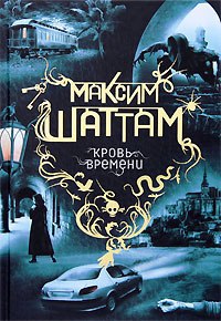 Книга Кровь времени