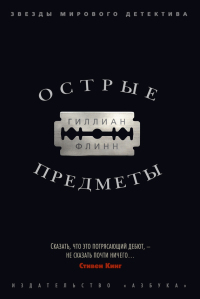 Книга Острые предметы