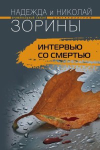 Книга Интервью со смертью