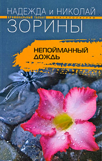 Книга Непойманный дождь