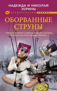 Книга Оборванные струны