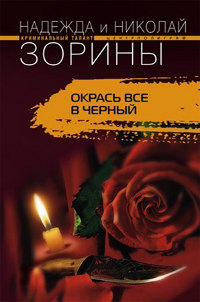 Книга Окрась все в черный