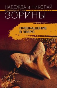 Книга Превращение в зверя