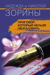 Книга Приговор, который нельзя обжаловать