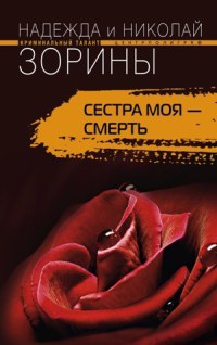 Книга Сестра моя – смерть