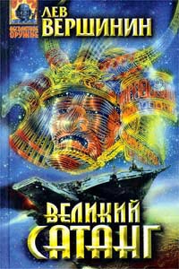 Книга Великий Сатанг