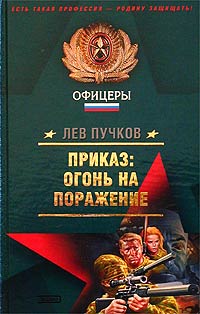 Книга Приказ: огонь на поражение