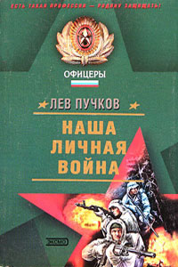 Книга Наша личная война