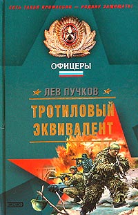 Книга Тротиловый эквивалент