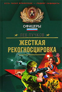 Книга Жесткая рекогносцировка