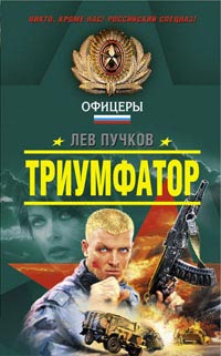 Книга Триумфатор