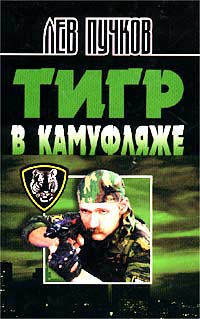 Книга Тигр в камуфляже