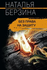 Книга Без права на защиту