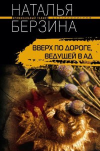 Книга Вверх по дороге, ведущей в ад