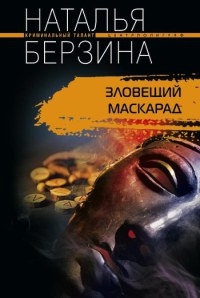 Книга Зловещий маскарад