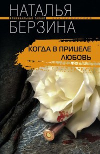 Книга Когда в прицеле любовь