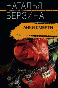 Книга Лики смерти