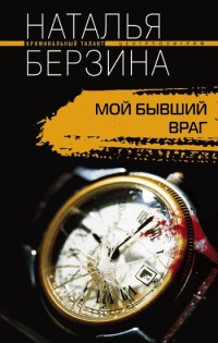 Книга Мой бывший враг