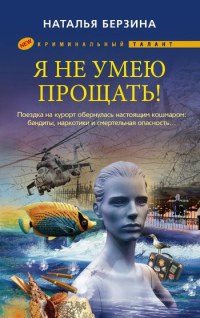 Книга Я не умею прощать!