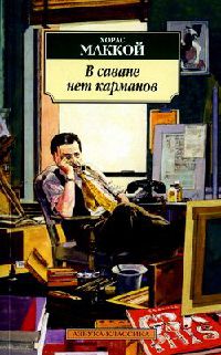 Книга В саване нет карманов