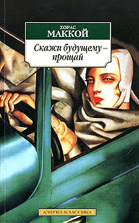 Книга Скажи будущему - прощай