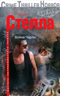 Книга Чарли Стелла