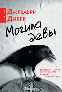 Книга Могила девы