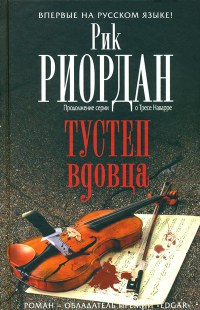 Книга Тустеп вдовца