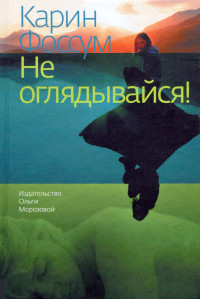 Книга Не оглядывайся!