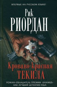 Книга Кроваво-красная текила