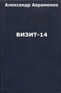 Книга Визит-14