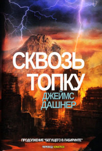 Книга Сквозь Топку