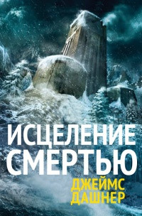 Книга Исцеление смертью