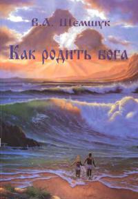 Книга Как родить Бога