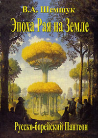 Книга Русско-борейский пантеон. Боги народов евроазиатского континента