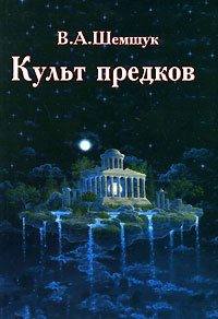 Книга Культ предков