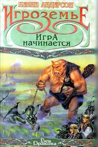 Книга Игра начинается