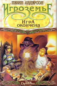 Книга Игра окончена