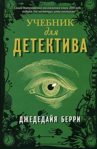 Книга Учебник для детектива