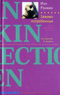 Книга Заживо погребенные