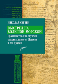 Книга Выстрел на Большой Морской