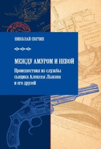 Книга Между Амуром и Невой