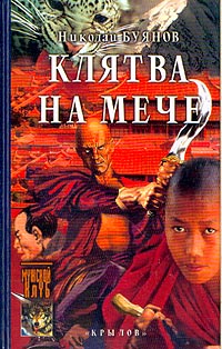 Книга Клятва на мече