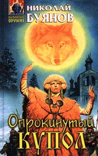 Книга Опрокинутый купол