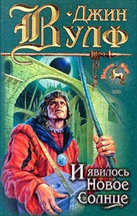 Книга И явилось новое солнце