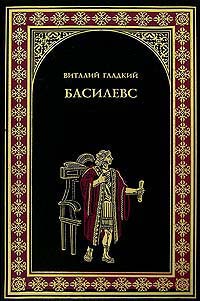 Книга Басилевс