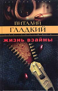 Книга Жизнь взаймы